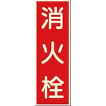 蓄光式ステッカー(消防標識) つくし工房