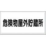 消防標識(ヨコ型) つくし工房