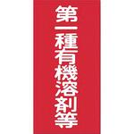 有機溶剤標識 つくし工房