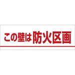 78-S ステッカー(この壁は防火区画) つくし工房