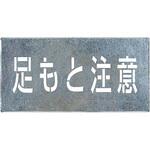 吹付プレート つくし工房 路面表示標識 【通販モノタロウ】