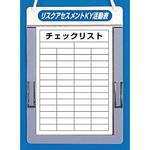 リスクアセスメントKYチェックボード つくし工房