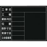 撮影用黒板(公共工事仕様) つくし工房 設置式黒板 【通販モノタロウ】