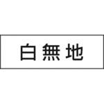KG-479 安全当番記入用ゴムマグネット -白無地- つくし工房