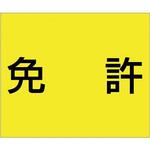 資格名ゴムマグネット つくし工房