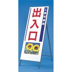 写真入り反射立看板 び～看(自立型) つくし工房