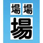 80-S 変更用ステッカー(入場者一覧表) つくし工房