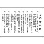 82-C 安全標識(入抗者心得) つくし工房