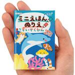 ミニえほん ぬりえ すいぞくかん アーテック