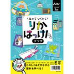 はってつくってりかはっけんブック アーテック