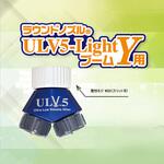 ラウンドノズルULV5-Light ブーム用 ヤマホ工業