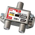 4K・8K衛星放送対応 分配器(10～3224MHz) サン電子