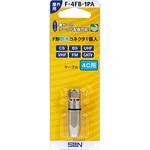 F形コネクタ サン電子