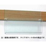 長押ラック用 クリアポケット ベルク