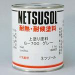 ネツゾール 屋外用Gタイプ 上塗用グレー(150～1000℃) タイネツ化学
