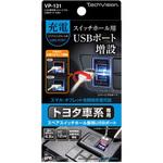 VP-131 トヨタ車系用 リバーシブルUSBポート 4.8A VP-131 槌屋ヤック