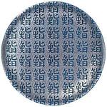 回転寿司皿 〈耐熱ABS〉 大漁鮨塗 TA 福井クラフト