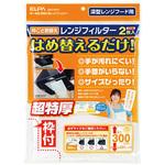 取り換え用レンジフィルター ELPA