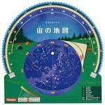 星座早見盤 宙の地図 ビクセン