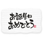 ギフトシール 筆文字 HEIKO