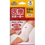 エルモ医療サポーター厚手 足首 日進医療器