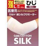 カルド綿シルクサポーター ひじ 日進医療器