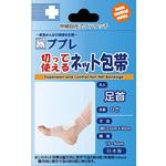 783322 ププレ 切って使えるネット包帯 足首 日進医療器