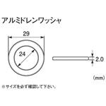 アルミドレンワッシャ K-CON(キタコ)