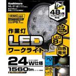 LED ワークライト 電動フォークリフト対応 カシムラ