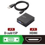 HDMIコンバーター VGA-HDMI 給電用ケーブル付 エレコム