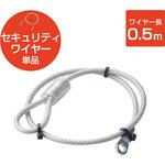 セキュリティワイヤー ワイヤーのみ ESL-W セキュリティケーブル パソコン エレコム