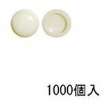 9234 セットキャップ アイボリー(1000個) スリーナイン島野