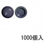 9236 セットキャップ ダークグレー(1000個) スリーナイン島野