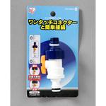 1215-CWN-D コック付きWニップル アイリスオーヤマ