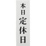 本日定休日 光