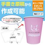 【名入れ】紙コップ 8オンス(手書き可/データ作成対応) ゆにねーむ