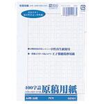 原稿用紙 バラ二つ折り400字詰 判 日本ノート 原稿用紙 通販モノタロウ Gen31