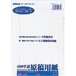 GEN32 原稿用紙 バラ二つ折り400字詰 B4判 1冊 日本ノート 【通販