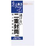 二重封筒 長3 オキナ