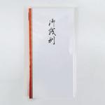 千円型 柾のし袋 御餞別 菅公工業