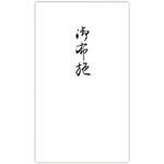 ノ3141 円型 柾のし袋 御布施 菅公工業