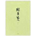セ247 便箋 絹目箋 縦 菅公工業