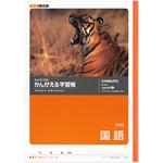 かんがえる学習帳 国語15行 日本ノート 学習帳 ごほうびシール 通販モノタロウ L11