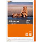 L12 かんがえる学習帳 国語 17行 日本ノート