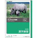 かんがえる学習帳 漢字練習200字詰 日本ノート