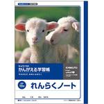 L50-1 かんがえる学習帳 連絡帳 10行 日本ノート
