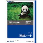 かんがえる学習帳 連絡帳 14行 日本ノート