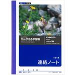 かんがえる学習帳 A6連絡ノート1日1頁 日本ノート