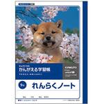 A501 かんがえる学習帳 連絡ノート 9行 日本ノート