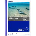 かんがえる学習帳 連絡ノート 1日1頁 日本ノート